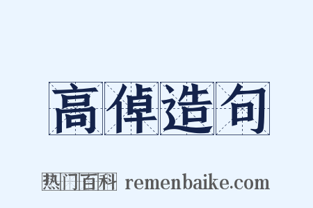 高倬造句是什么意思的图片